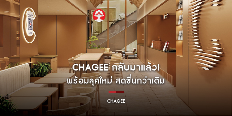 CHAGEE กลับมาแล้ว! พร้อมลุคใหม่ สดชื่นกว่าเดิม